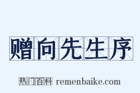 赠向先生序是什么意思的图片